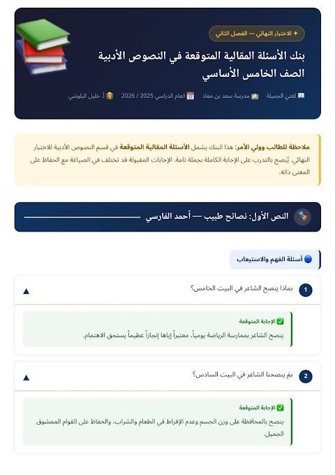 الأسئلة المقالية المتوقعة في النصوص الأدبية - عربي الصف 5 الفصل 2
