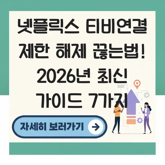 넷플릭스 티비연결 제한 해제 끊는법