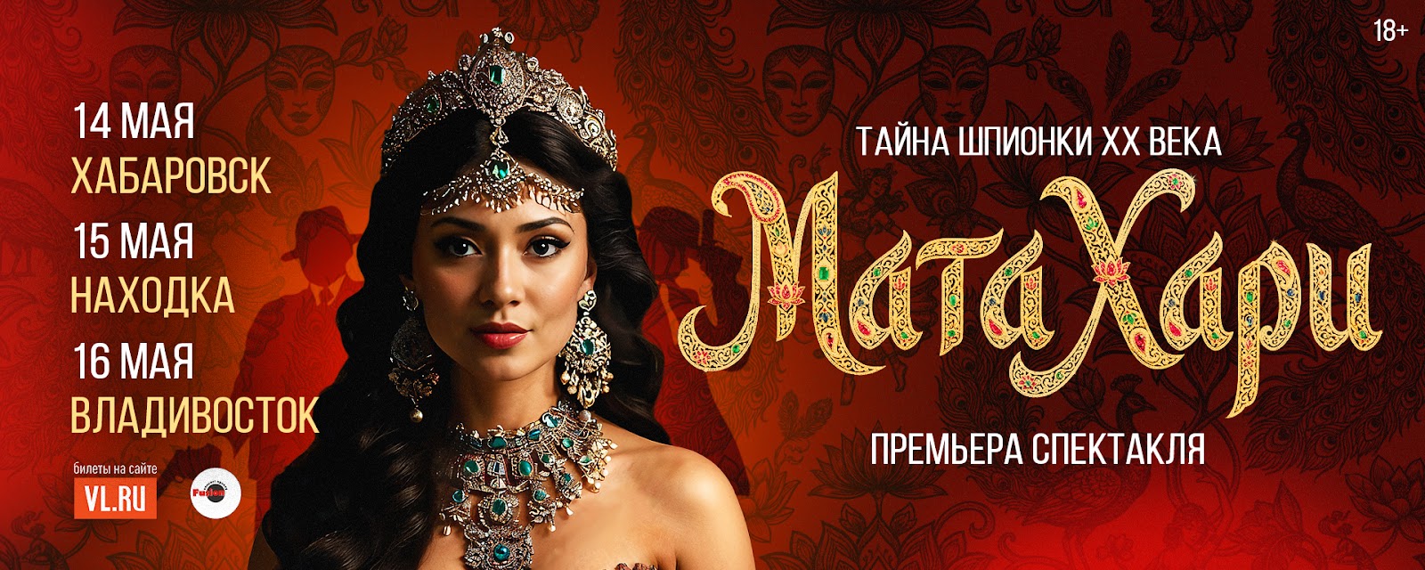 Спектакль Мата Хари
