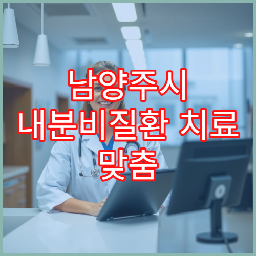 남양주시 내분비질환 치료 맞춤 관리 내과 전문 진료 병원