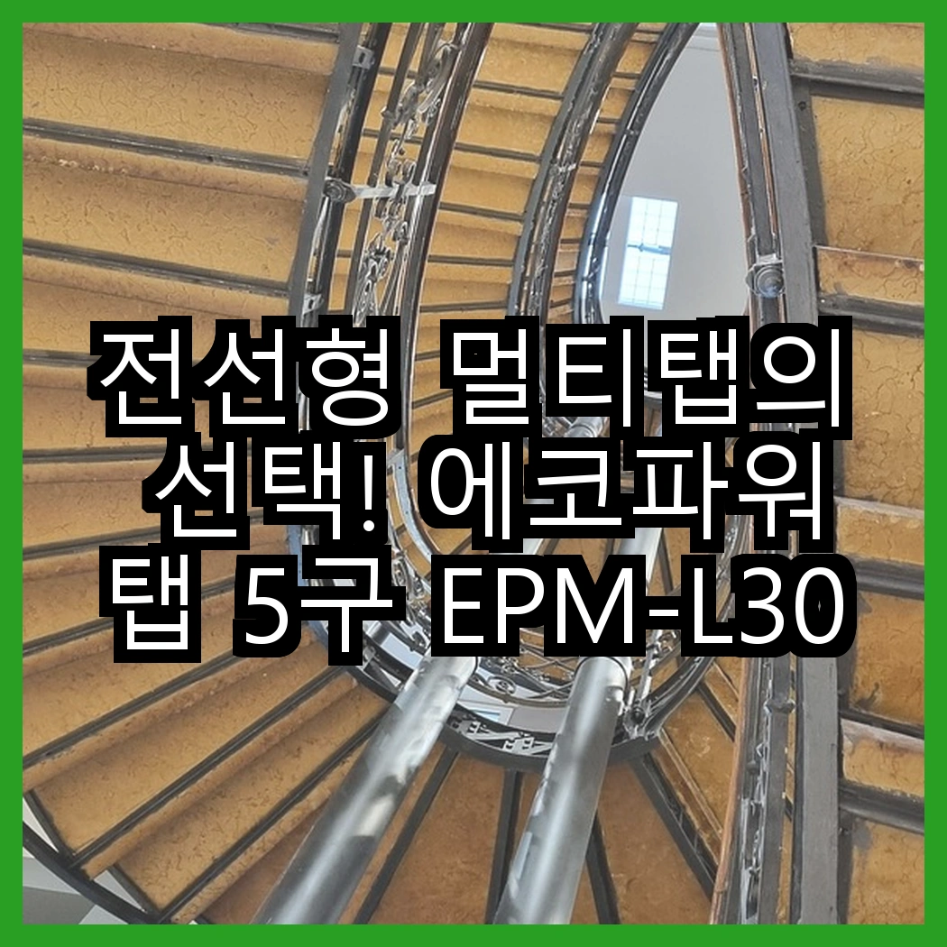 전선형 멀티탭의 선택! 에코파워탭 5구 EPM-L305SS vs 4구 EPM-L304SS, 어떤 차이가 있을까? 썸네일