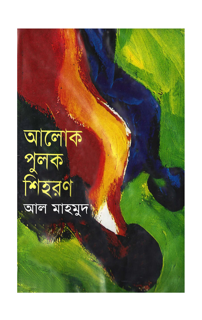 Alok Pulok Shihoron By Al Mahmud (BDeBooks.Com)