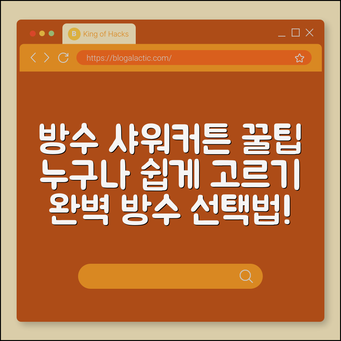 누구나 쉽게 고르는 방수 샤워커튼 꿀팁