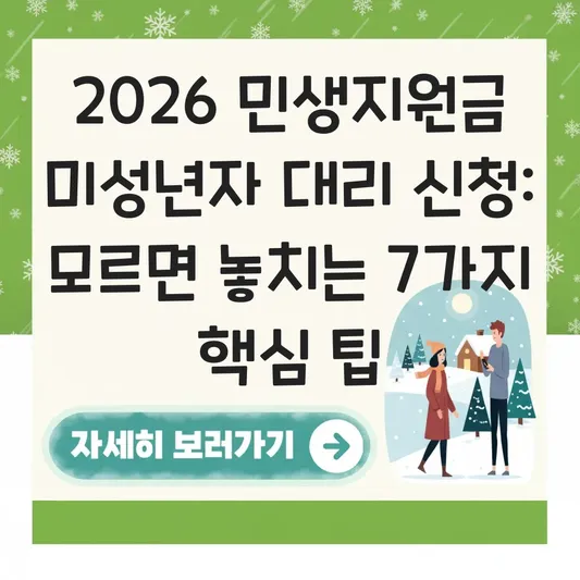 2026년 3차 민생지원금 미성년자 및 신생아 세대주 대리 신청 방법 가이드 대표 이미지