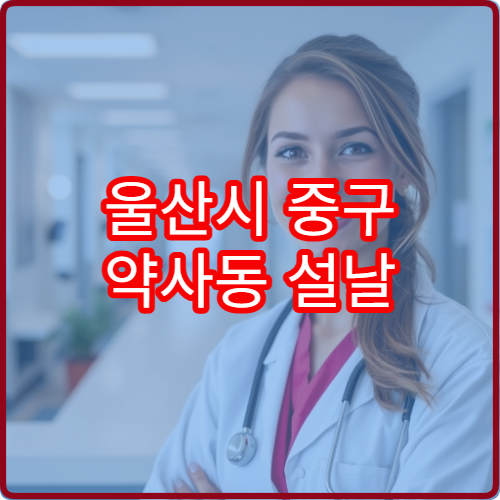 울산시 중구 약사동 설날 연휴 당번약국과 휴무일 정보 안내