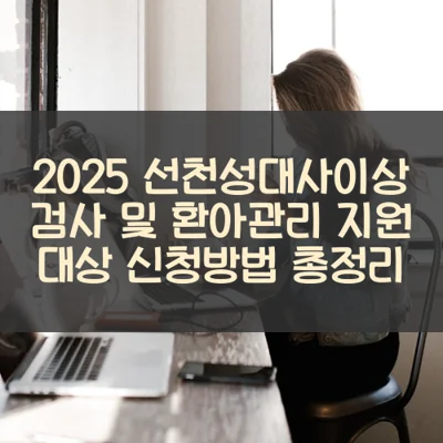 선천성대사이상 검사 및 환아관리 썸네일