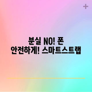 분실방지폰스트랩, 모바일 액세서리, 분실 방지 솔루션, 스마트폰 보호, 편리한 휴대 방법