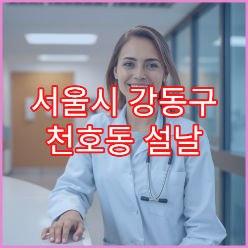 서울시 강동구 천호동 설날 명절 연휴 당번약국 천호역·천호대로 인근 심야 영업 문 여는 약국 위치 안내