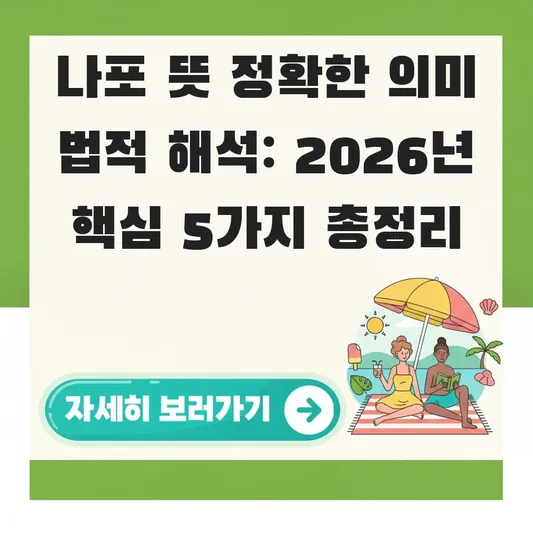 나포 뜻 정확한 의미 법적 해석