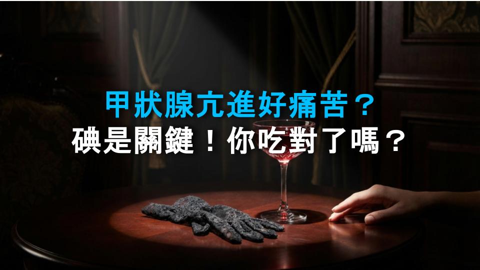 甲狀腺亢進好痛苦？碘是關鍵！你吃對了嗎？