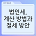 법인세, 계산 방법과 절세 방안