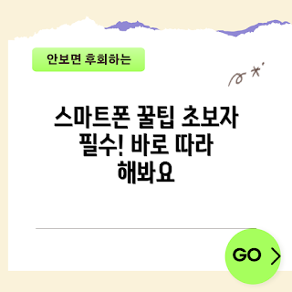 휴대폰 팁, 2023 스마트폰 활용법, 초보자용 휴대폰, 최신 앱 추천