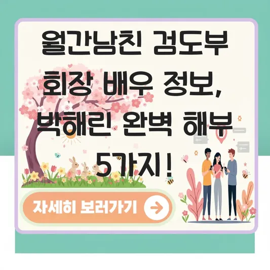 월간남친 검도부 회장 배우 정보