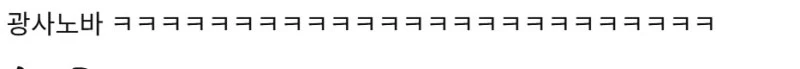 출처: 온라인 커뮤니티