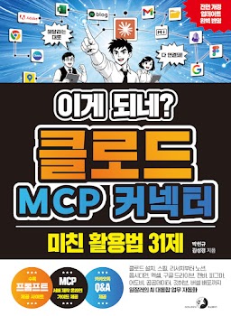 이게 되네? 클로드 MCP 커넥터 미친 활용법 31제