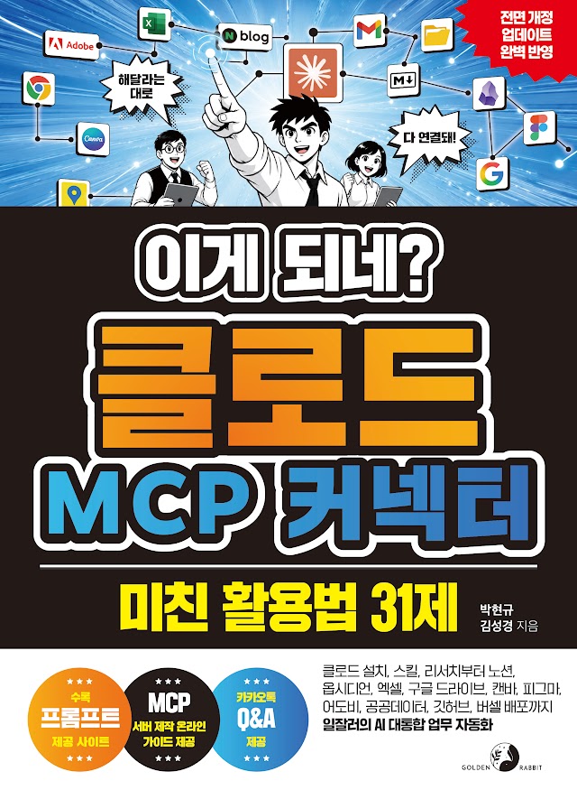 이게 되네? 클로드 MCP 커넥터 미친 활용법 31제