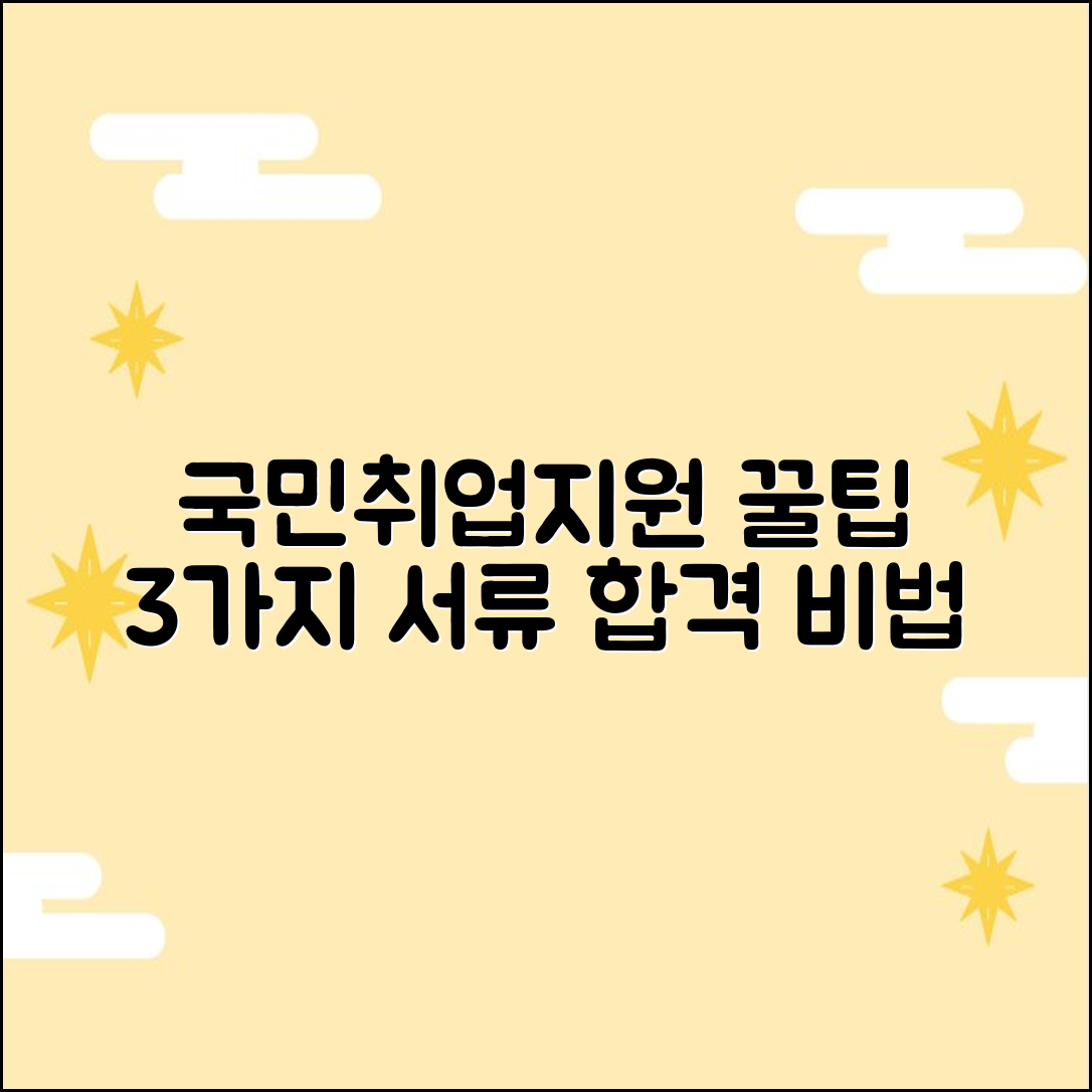 국민취업지원 3가지 꿀팁! 서류 통과 노하우