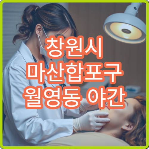 창원시 마산합포구 월영동 야간 피부과 가려움 알레르기