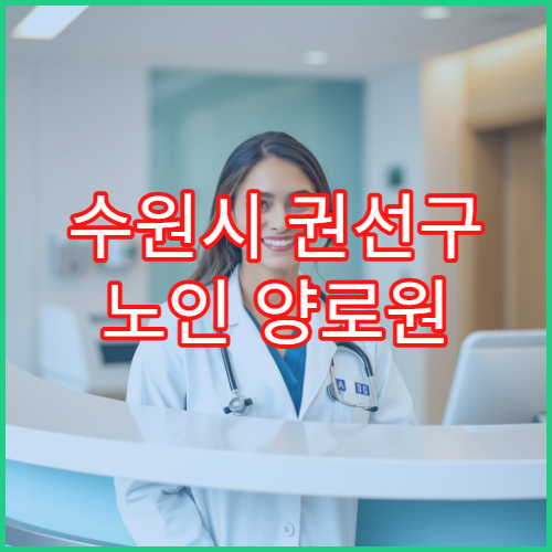 수원시 권선구 노인 양로원 추천 리스트와 선택 기준