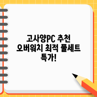 게임용PC, 고사양 컴퓨터, 게이밍 조립PC, RTX 4060 추천, WIN11 게임PC