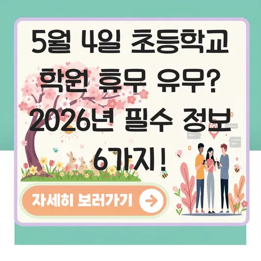 5월 4일 초등학교 학원 휴무 유무