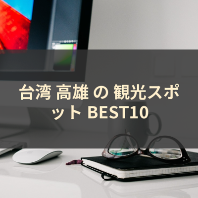 台湾 高雄 の 観光スポット BEST10 サムネイル