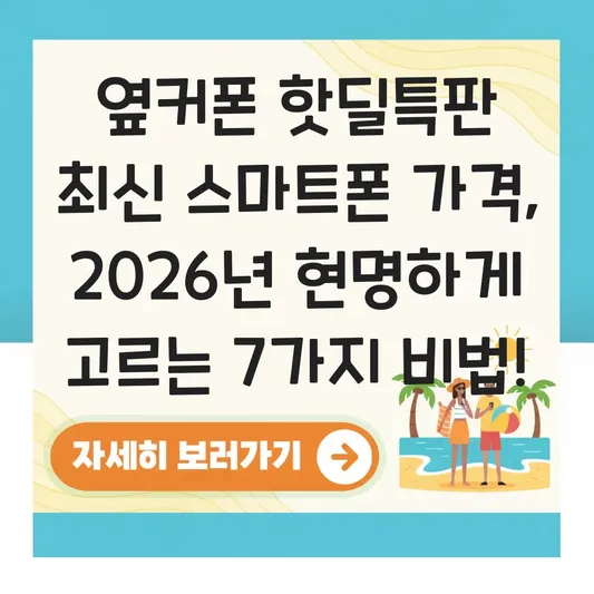 옆커폰 핫딜특판 최신 스마트폰 가격