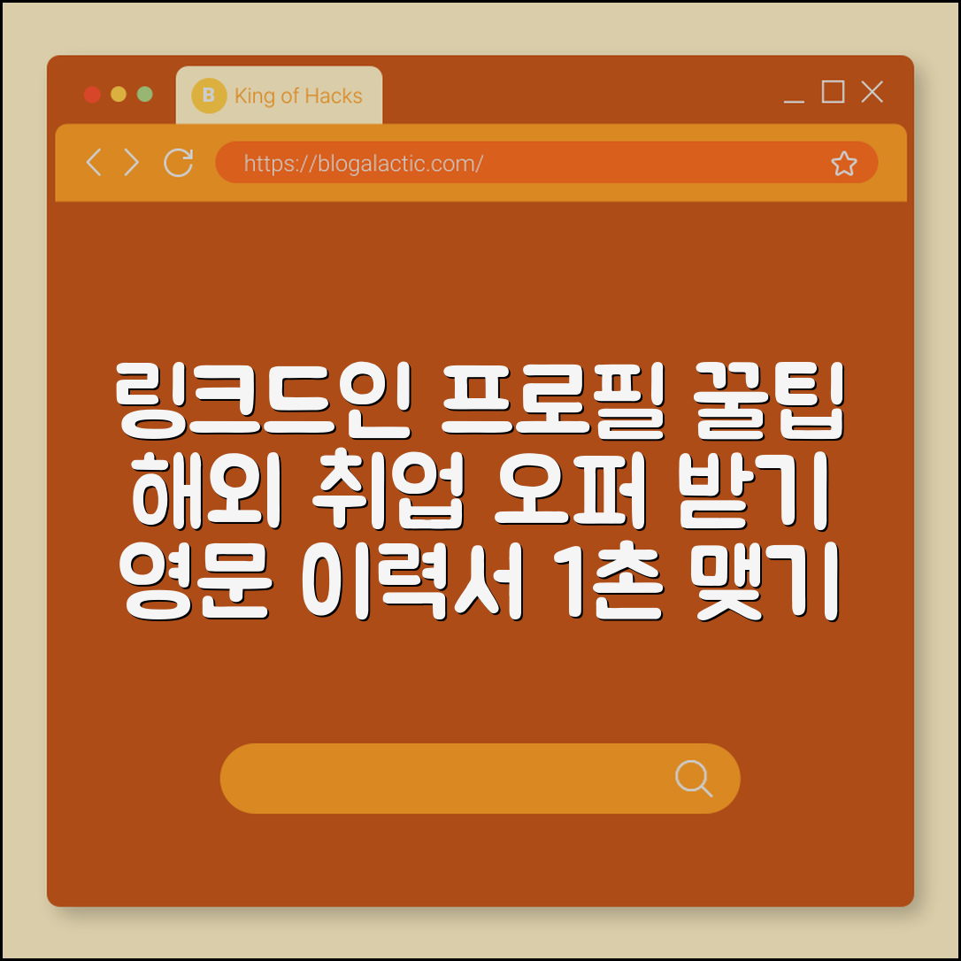 링크드인 프로필 꾸미기 및 해외 취업 오퍼 받는 전략 (영문 이력서, 1촌 맺기, 커리어 관리)