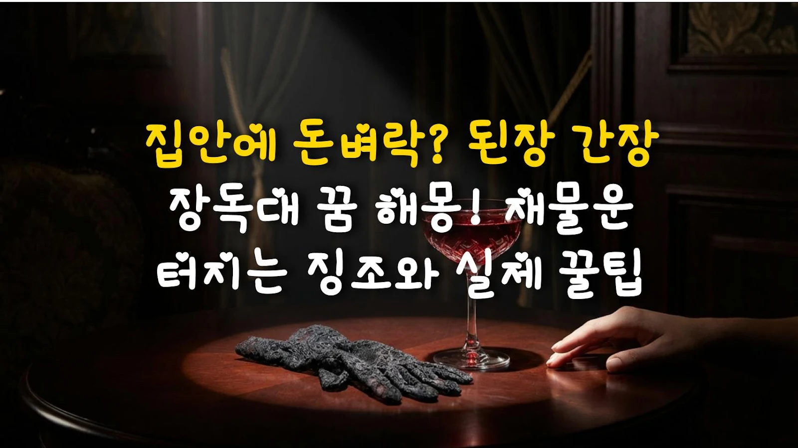 집안에 돈벼락? 된장 간장 장독대 꿈 해몽! 재물운 터지는 징조와 실제 꿀팁