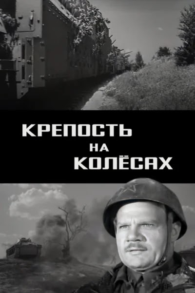 Крепость на колесах