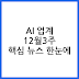2025 AI 업계 주간 리뷰: AI 업계 주간 리뷰 12.17~12.23 핵심 뉴스 요약