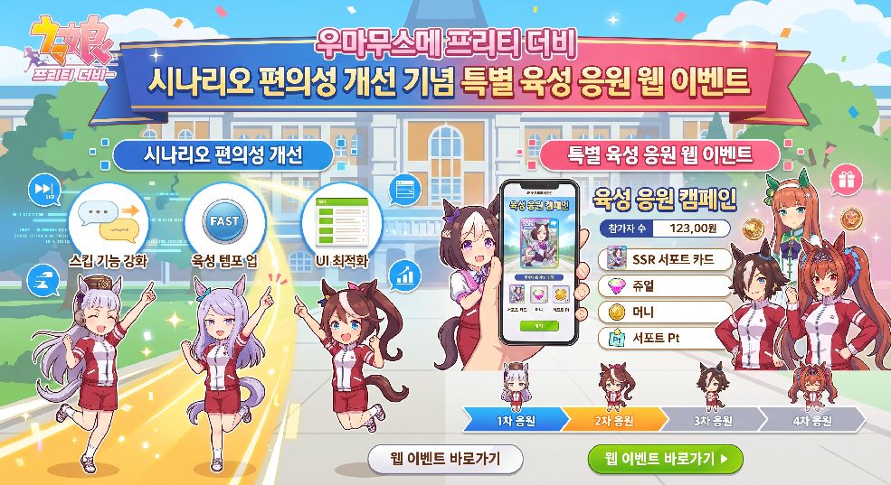 시나리오 편의성 개선 기념 특별 육성 응원 웹 이벤트 배너