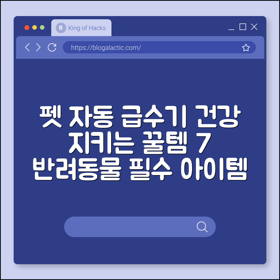 반려동물 건강 위한 펫 자동 급수기 추천 7가지