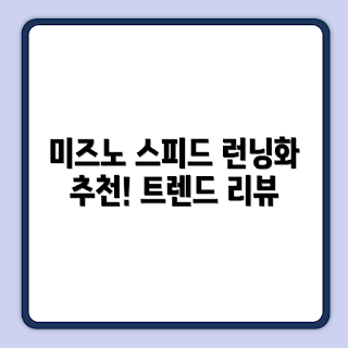 미즈노 스피드 2K, 런닝화 추천, 남녀공용 운동화, 초보 러너, 길거리 달리기