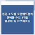 천안 소노벨 오션어드벤처 준비물 수건 1천원 유료화 및 아쿠아슈즈