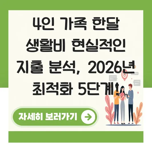 4인 가족 한달 생활비 현실적인 지출 분석