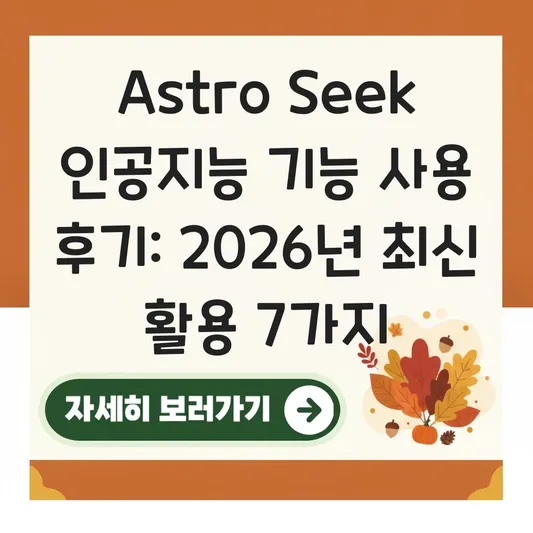 Astro Seek 인공지능 기능 사용 후기