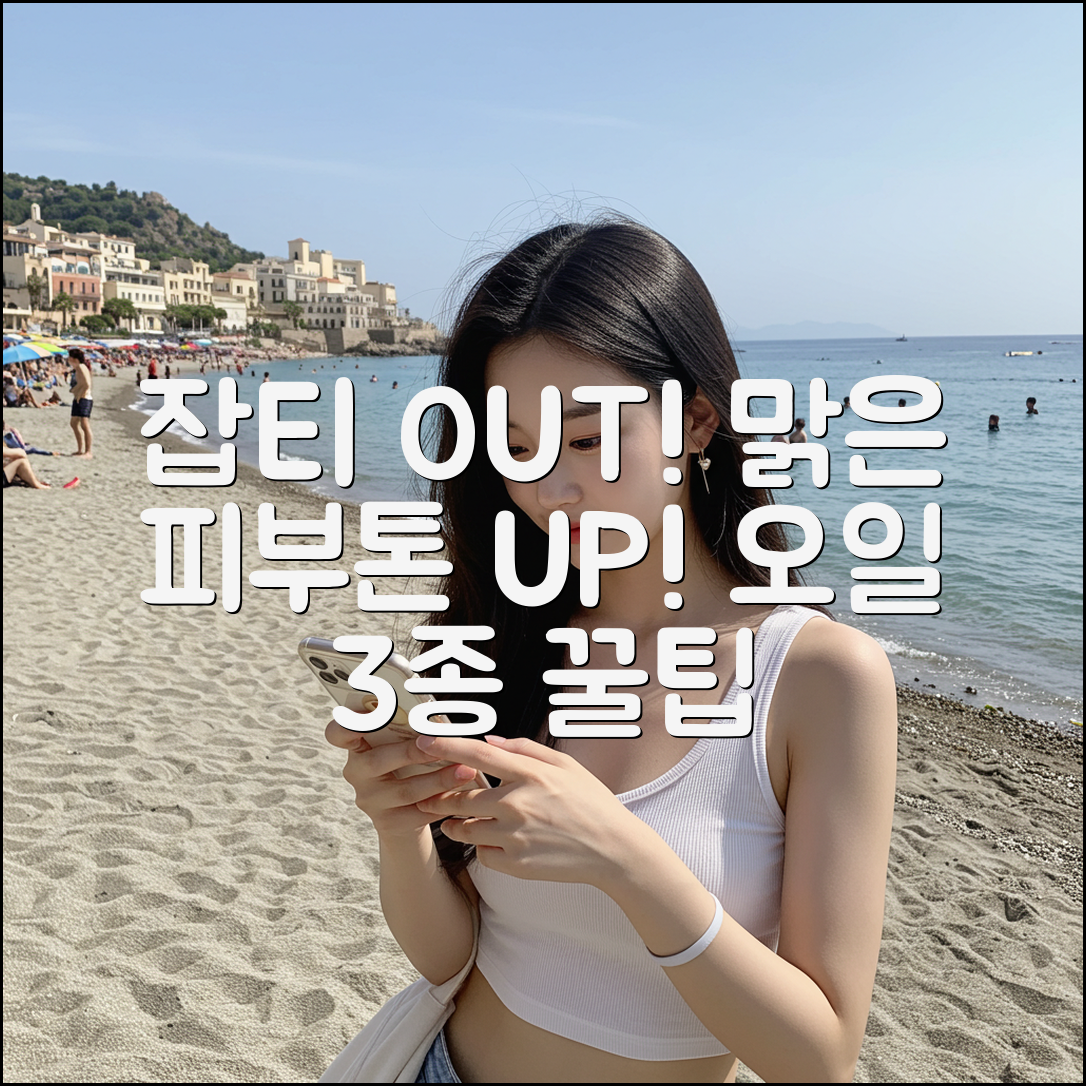 잡티 제거 오일 3가지로 맑은 피부톤 만들기