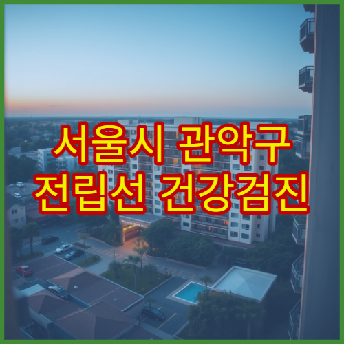 서울시 관악구 전립선 건강검진 비대증·암 조기 진단 비뇨기과 병원