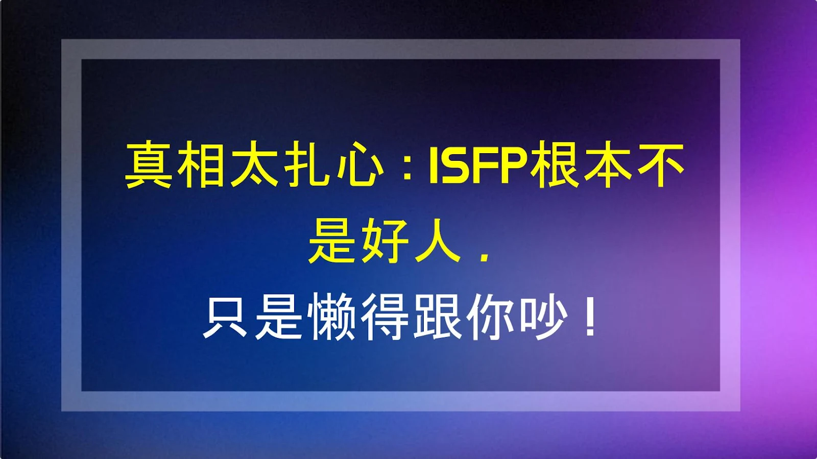 真相太扎心：ISFP根本不是好人，只是懒得跟你吵！
