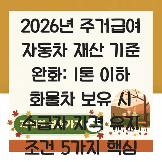 2026년 주거급여 자동차 재산 기준 완화: 1톤 이하 화물차 보유 시 수급자 자격 유지 조건 대표 이미지