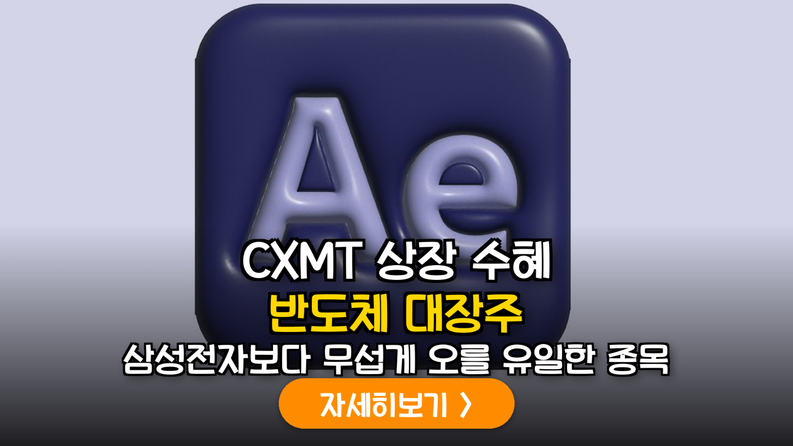 중국 CXMT 상장 임박, 국내 반도체 장비주 공급망 수혜 종목 분석 및 투자 가이드