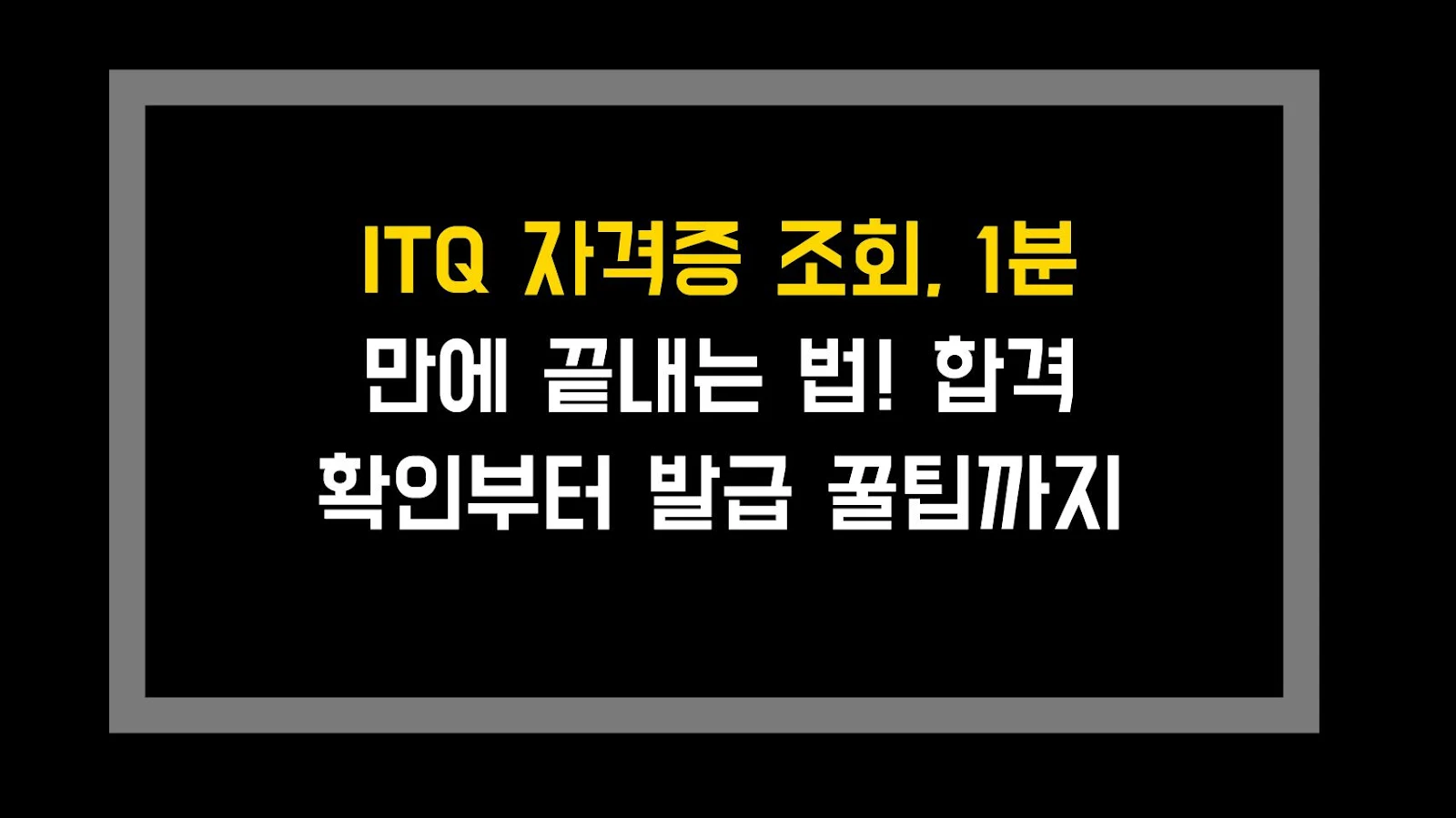 ITQ 자격증 조회, 1분 만에 끝내는 법! 합격 확인부터 발급 꿀팁까지
