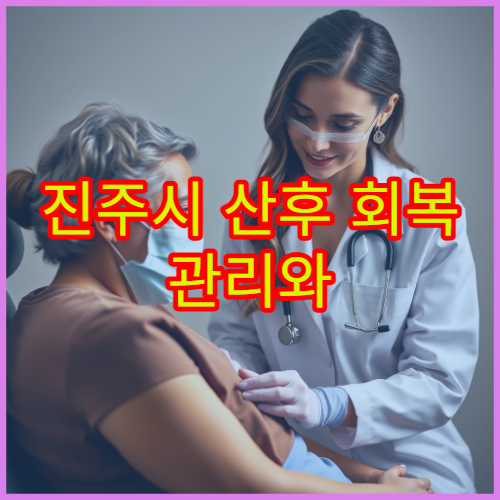 진주시 산후 회복 관리와 산후 보약 맞춤 처방 가능한 한의원 정보