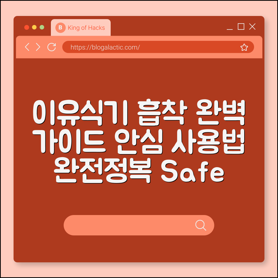 이유식기 흡착 완벽 가이드: 안심 사용법