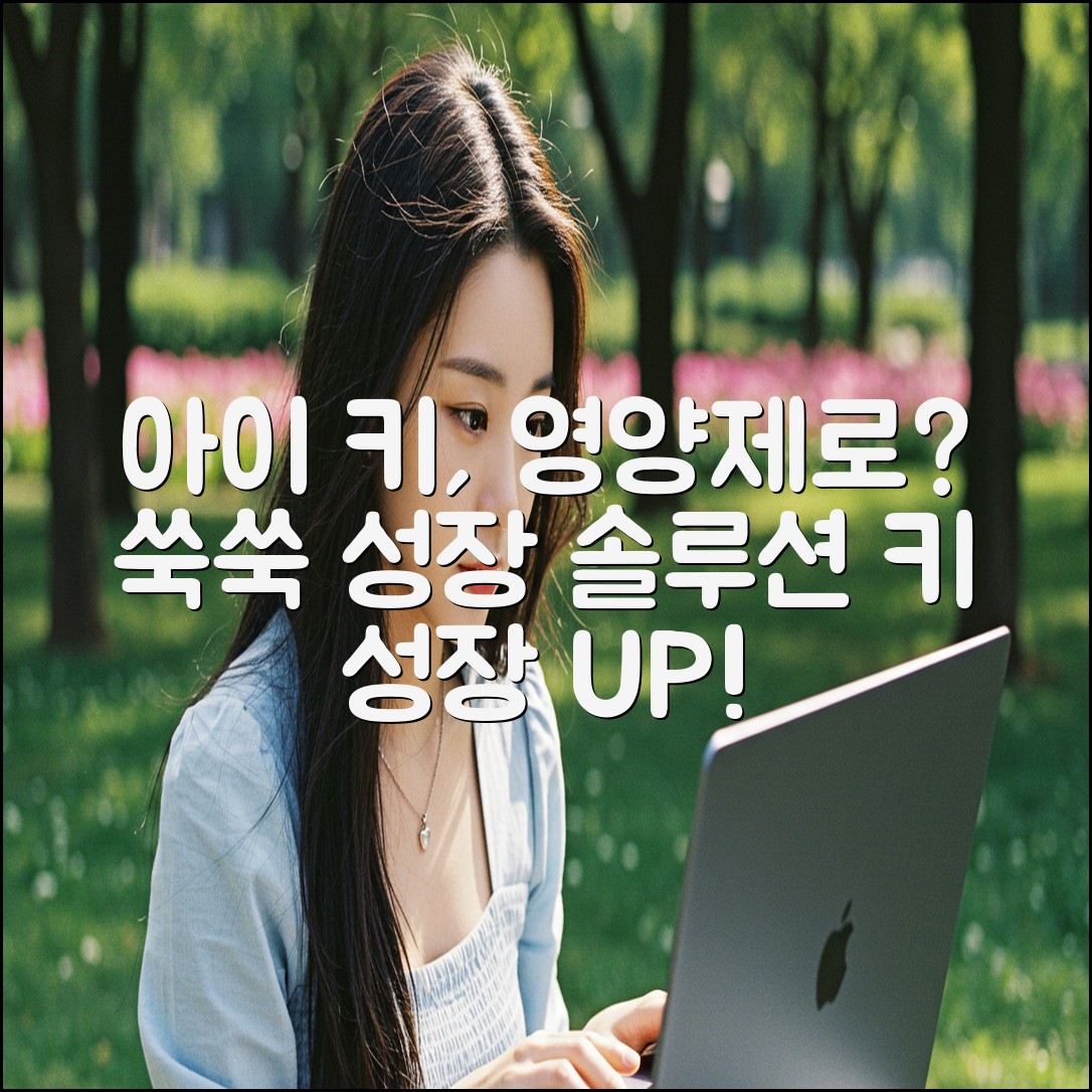 내 아이 키, 영양제로 쑥쑥 키울 수 있을까?