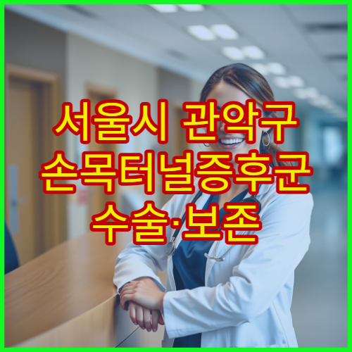 서울시 관악구 손목터널증후군 수술·보존 치료 가능한 정형외과 병원