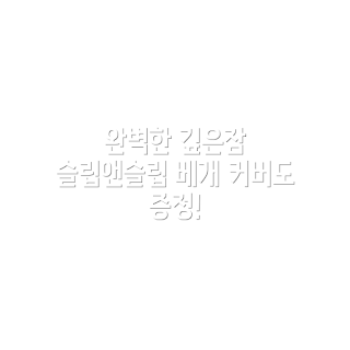 슬립앤슬립 깊은잠베개, 베개커버 증정, 수면 개선 방법, 편안한 수면, 깊은잠을 위한 베개