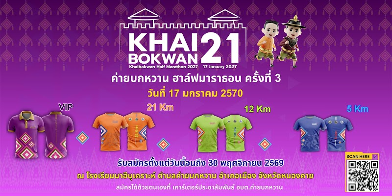 KHAIBOKWAN21 ค่ายบกหวานฮาล์ฟมาราธอน ครั้งที่ 3/2027