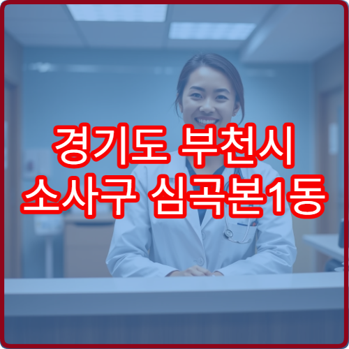 경기도 부천시 소사구 심곡본1동 설날 명절 연휴 당번 약국 오늘 영업하는 동네 약국 한눈에 보기